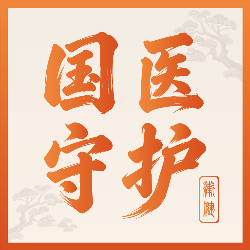 国医守护